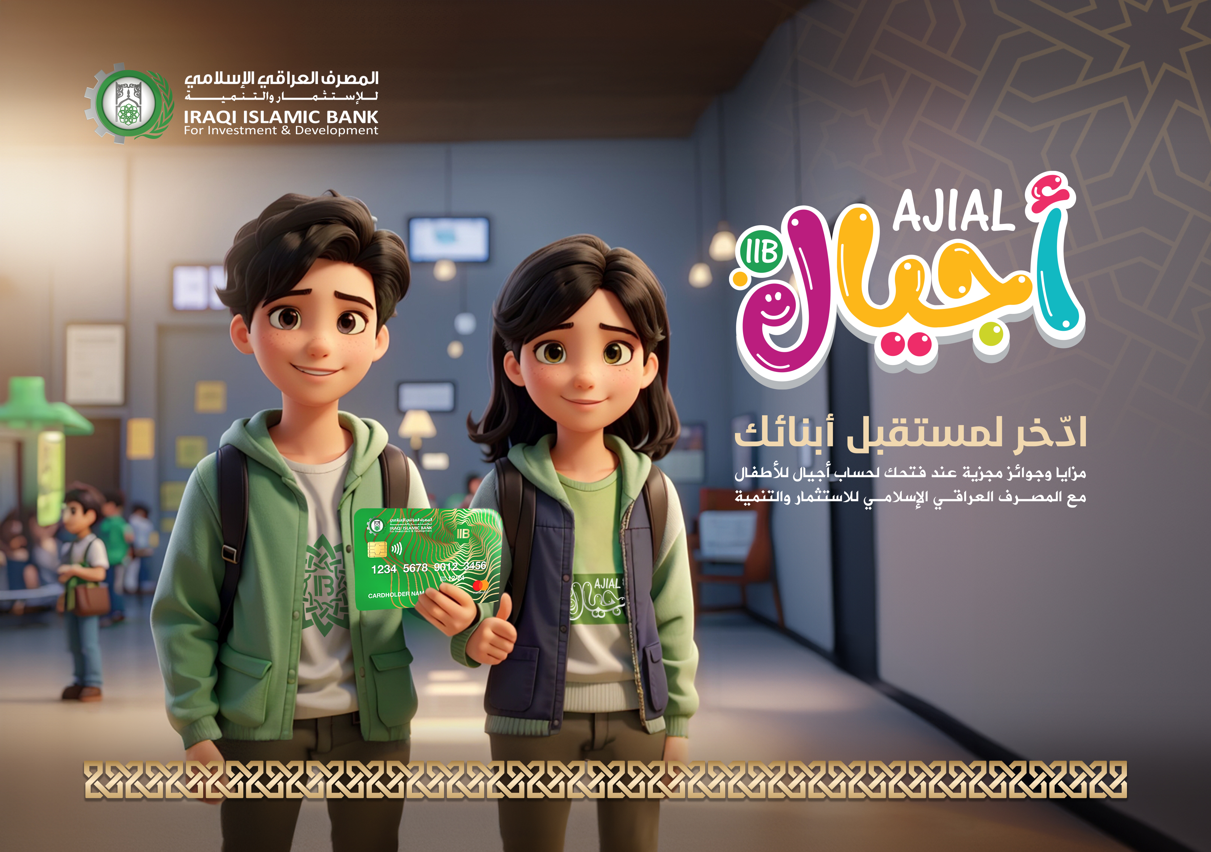 بطاقات المصرف العراقي الاسلامي