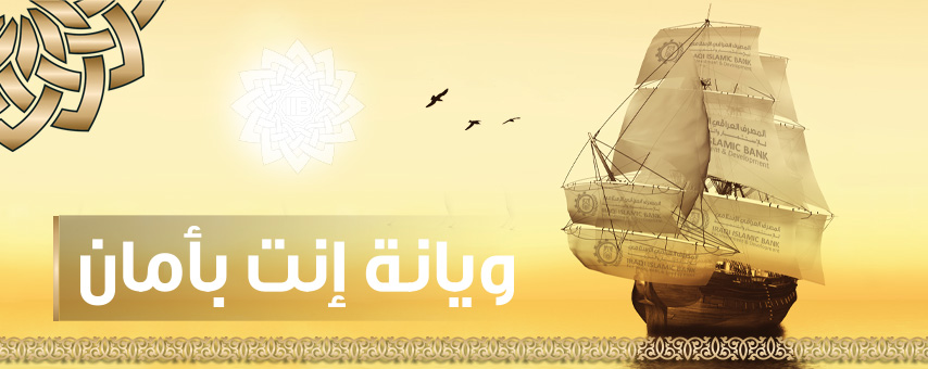 الالتزام بالشريعة الإسلامية